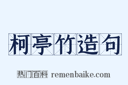 柯亭竹造句是什么意思的图片